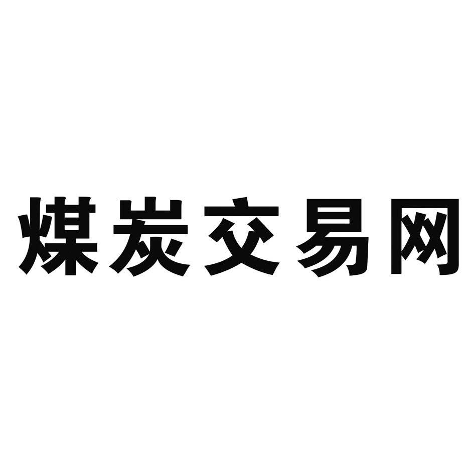 商标文字煤炭交易网商标注册号 12303164,商标申请人内蒙古煤炭交易