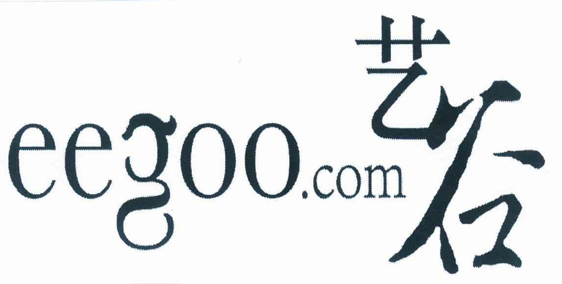 商标名称艺谷 EEGOO.COM商标注册号 10001810、商标申请人艺谷文化产业投资有限公司的商标详情 - 标库网商标查询