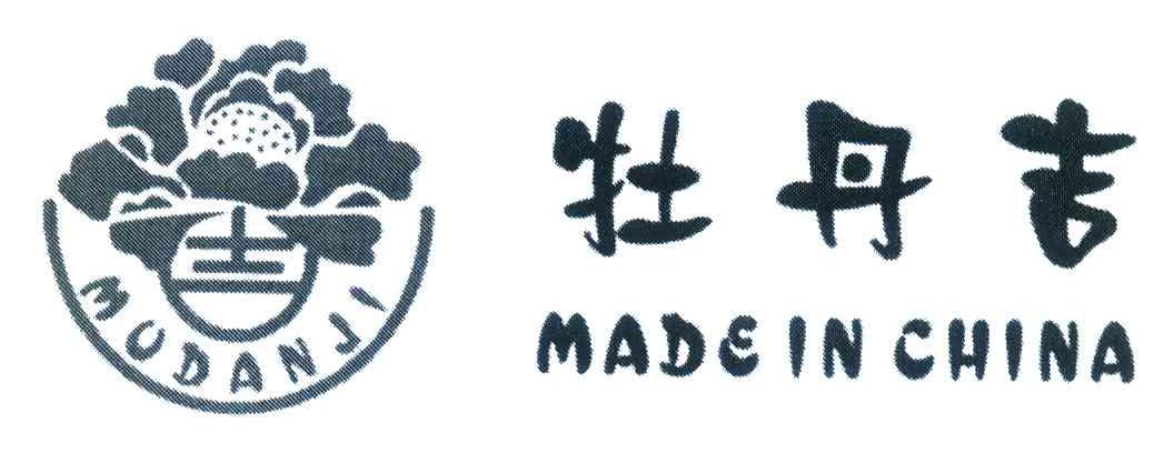 商标名称牡丹吉 MADE IN CHINA商标注册号 7151396、商标申请人北京博丹吉商贸有限公司的商标详情 - 标库网商标查询