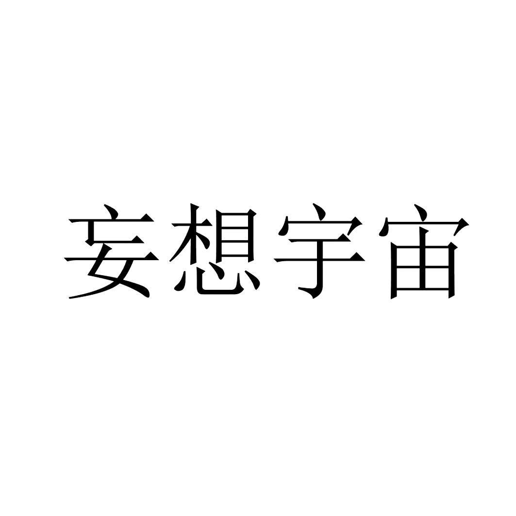 商标文字妄想宇宙商标注册号 55745344,商标申请人北京像素软件科技