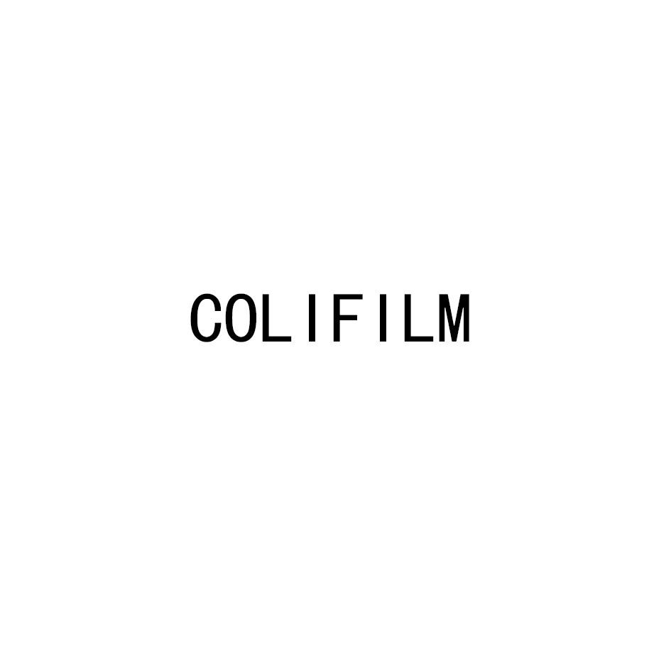 商标文字colifilm商标注册号 57713788,商标申请人科力菲姆(珠海)膜