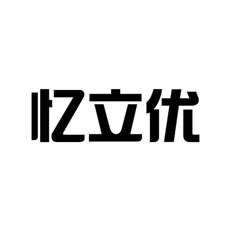 商标文字忆立优商标注册号 58260013,商标申请人慧智(唐山)生物科技