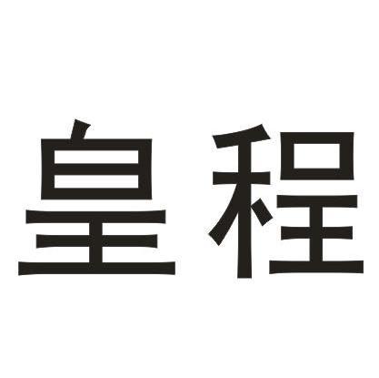 商标文字皇程商标注册号 12221469,商标申请人上海奕贤智能科技有限