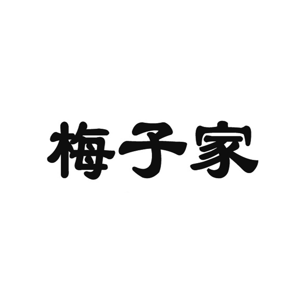 商标文字梅子家商标注册号 48396778,商标申请人王寿梅的商标详情