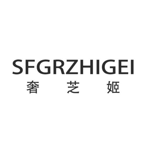 奢芝姬  SFGRZHIGEI