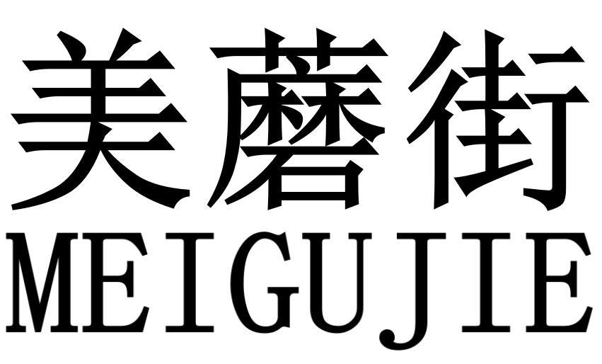 美蘑街 MEIGUJIE