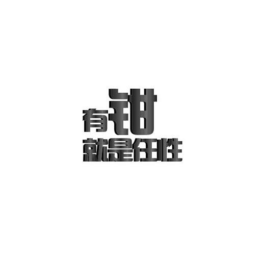 商标名称有钳就是任性商标注册号 18279803、商标申请人兆达（上海）餐饮管理有限公司的商标详情 - 标库网商标查询