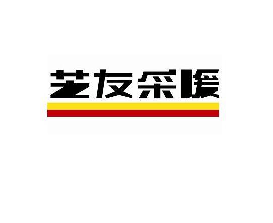商标名称芝友采暖 商标注册号 10256900、商标申请人上海芝友机电工程有限公司的商标详情 - 标库网商标查询