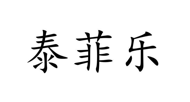 商标文字泰菲乐商标注册号 49571624,商标申请人曲明涛的商标详情