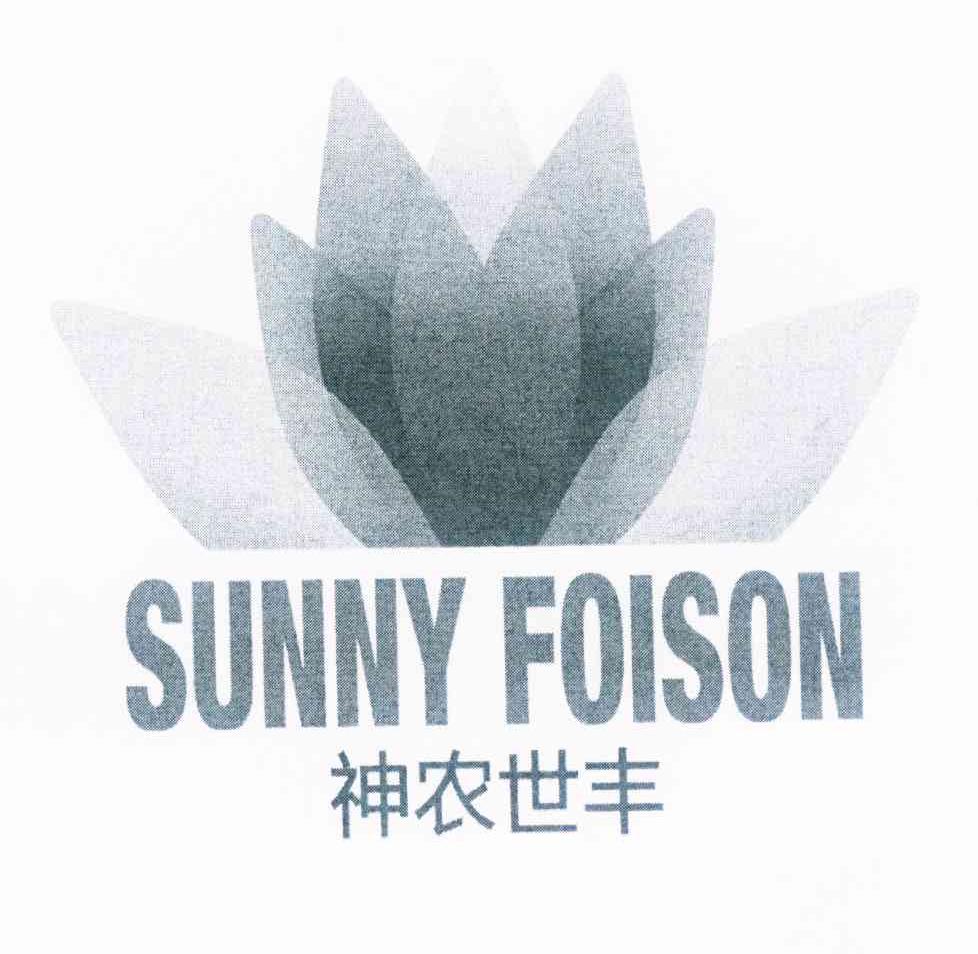 商标名称神农世丰 SUNNY FOISON商标注册号 10410801、商标申请人北京神农世丰生态科技有限公司的商标详情 - 标库网商标查询