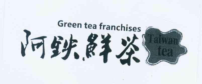 商标名称阿铁鲜茶 GREEN TEA FRANCHISES商标注册号 11768071、商标申请人蔡龙祥的商标详情 - 标库网商标查询