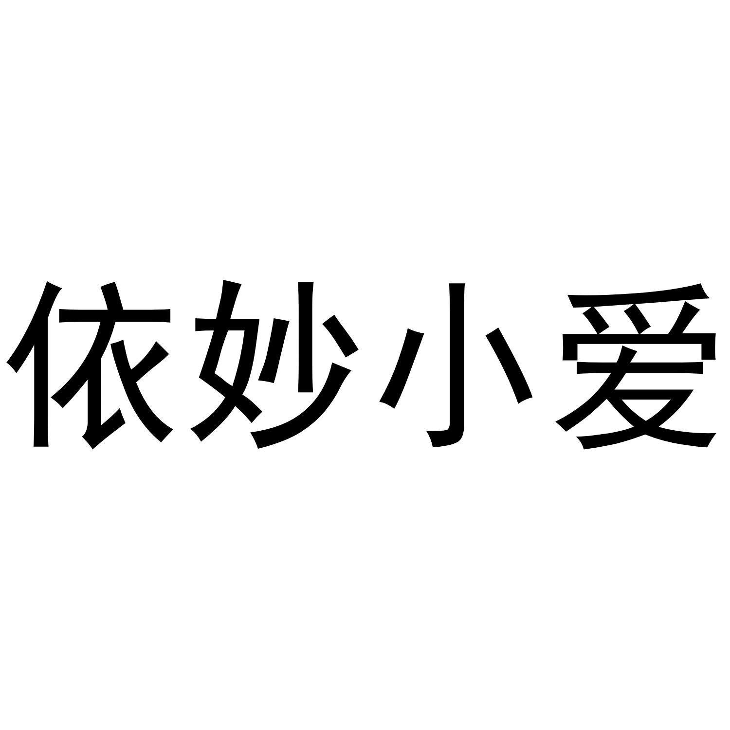 依妙小爱