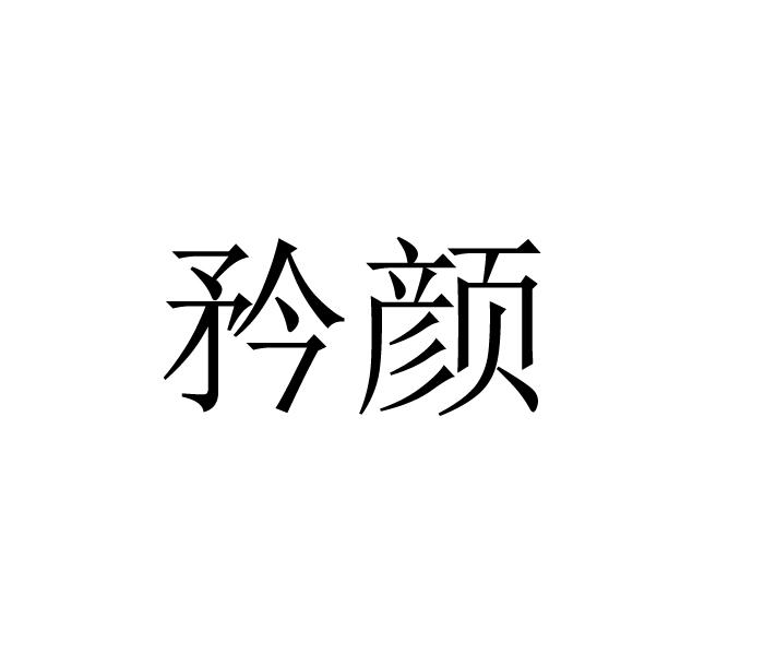 商标文字矜颜商标注册号 47933041,商标申请人张玉丰的商标详情 标