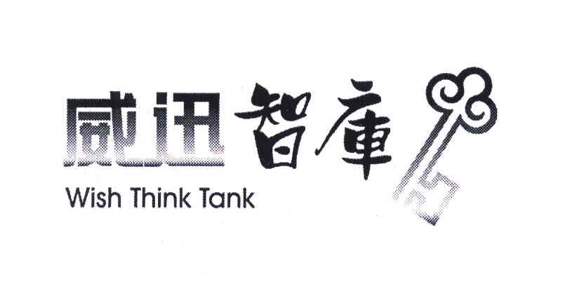商标名称威迅智库;WISH THINK TANK商标注册号 6375783、商标申请人上海威迅教育科技有限公司的商标详情 - 标库网商标查询