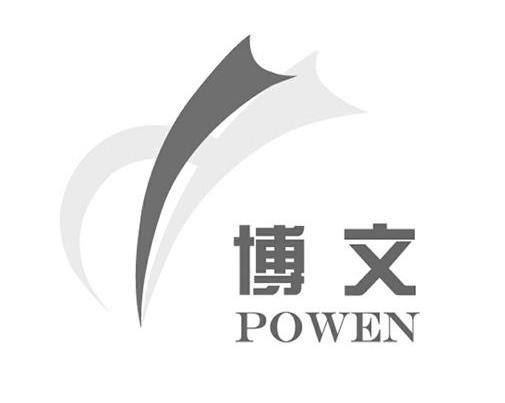 商标名称博文 POWEN商标注册号 10659444、商标申请人北京博文机电设备有限公司的商标详情 - 标库网商标查询