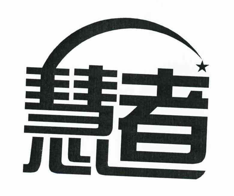 商标名称慧者商标注册号 10568460、商标申请人河南省校园文化艺术促进会的商标详情 - 标库网商标查询