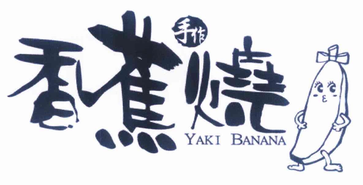 商标名称香蕉烧 手作 YAKI BANANA商标注册号 11205045、商标申请人洪圣濠B的商标详情 - 标库网商标查询