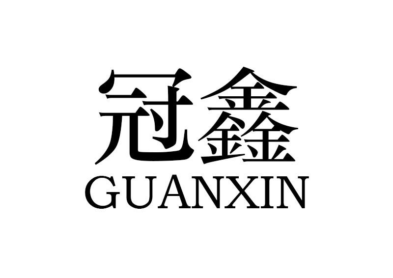 购买冠鑫商标，优质15类-乐器商标买卖就上蜀易标商标交易平台