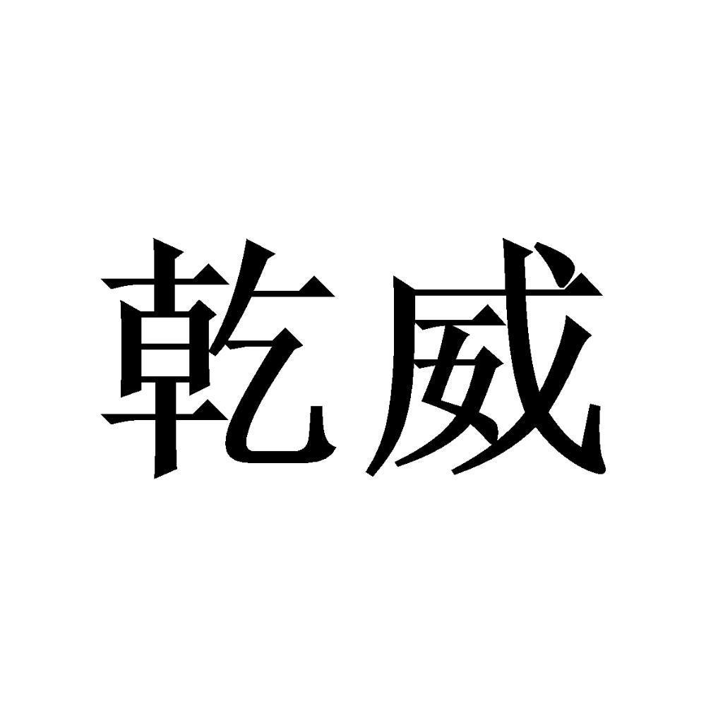 商标文字乾威商标注册号 47219066,商标申请人重庆乾威科技有限公司的