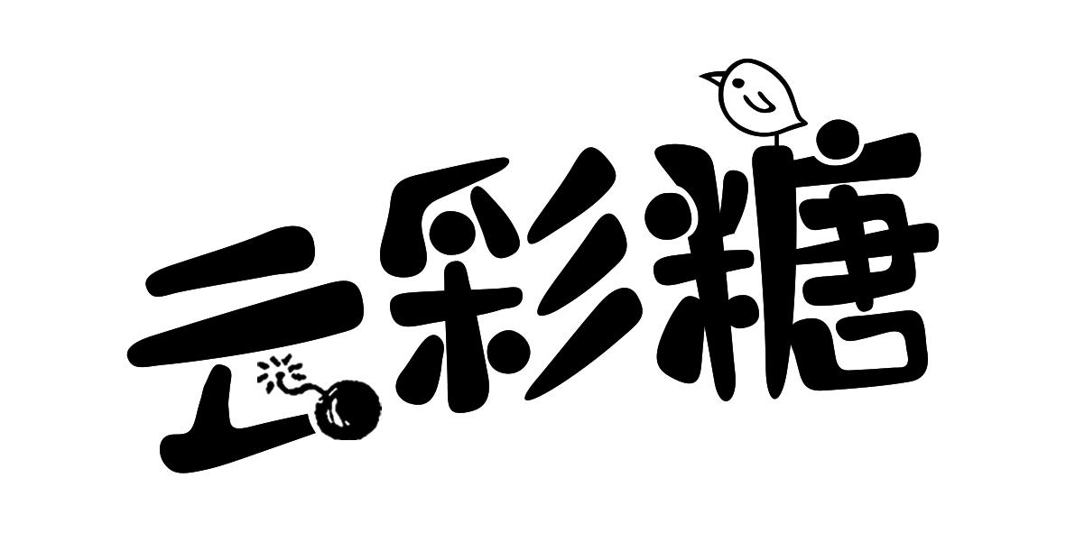 商标文字云彩糖商标注册号 18407724,商标申请人汕头市可烽食品有限