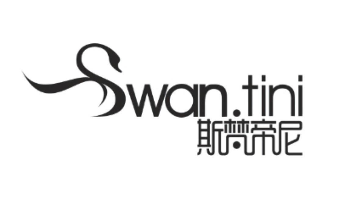 商标名称斯梵帝尼 SWAN.TINI商标注册号 10275339、商标申请人赖林林的商标详情 - 标库网商标查询