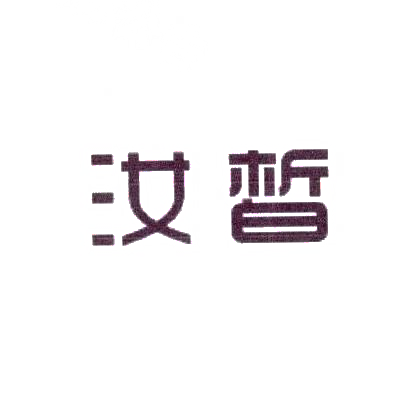 汝皙