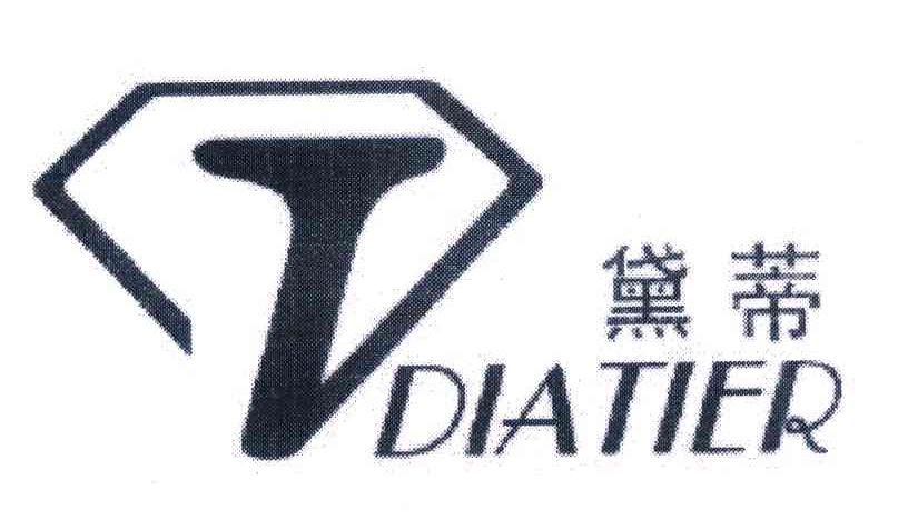 商标名称黛蒂 DIATIER;T商标注册号 6868378、商标申请人杭州黛蒂珠宝首饰有限公司的商标详情 - 标库网商标查询