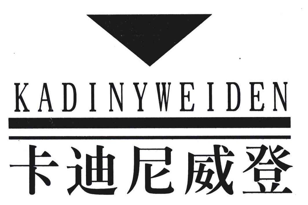 商标名称卡迪尼威登 KADINYWEIDEN商标注册号 6034320、商标申请人戎康军的商标详情 - 标库网商标查询