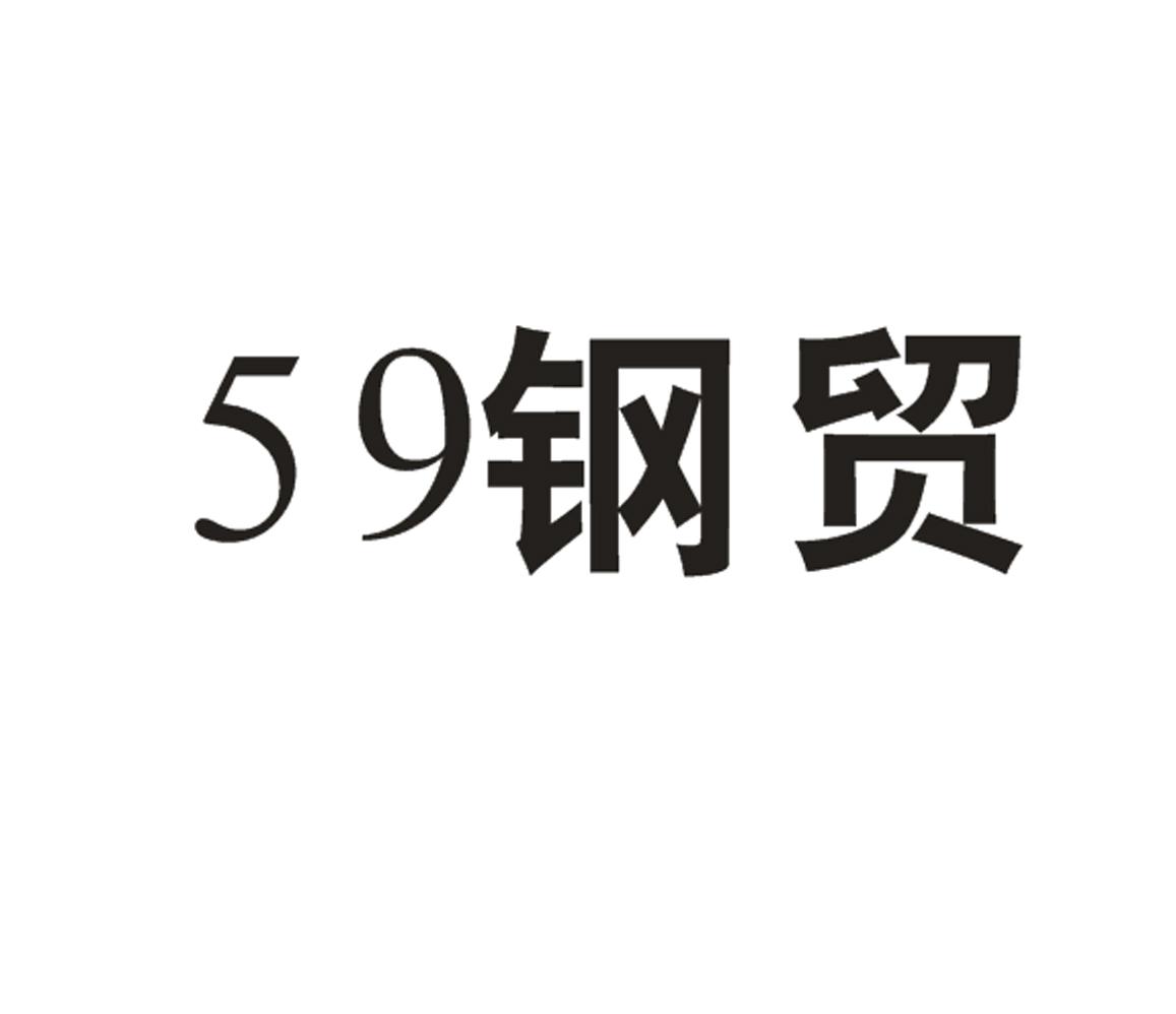 商标文字59 钢贸商标注册号 18034878,商标申请人兴华财富集团有限