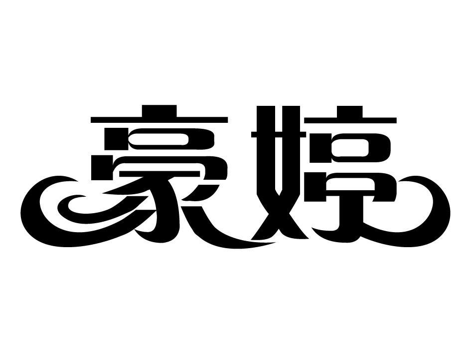 豪婷