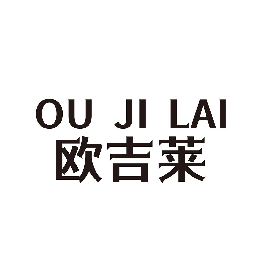 购买欧吉莱商标，优质18类-皮革工具商标买卖就上蜀易标商标交易平台