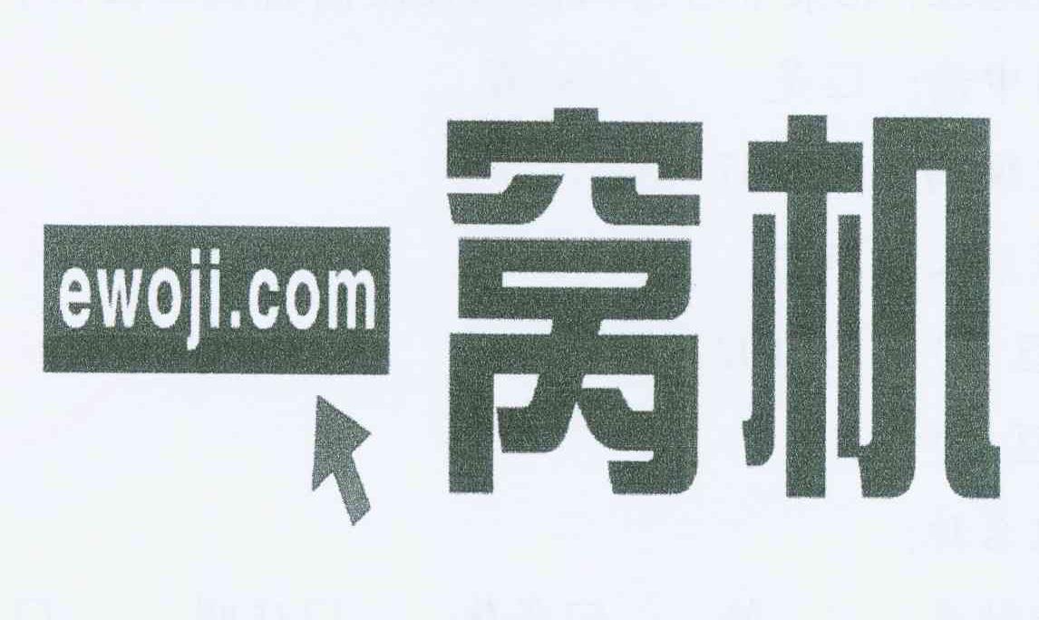 商标名称一窝机 EWOJI.COM商标注册号 11581802、商标申请人北京中天金谷科技集团有限公司的商标详情 - 标库网商标查询