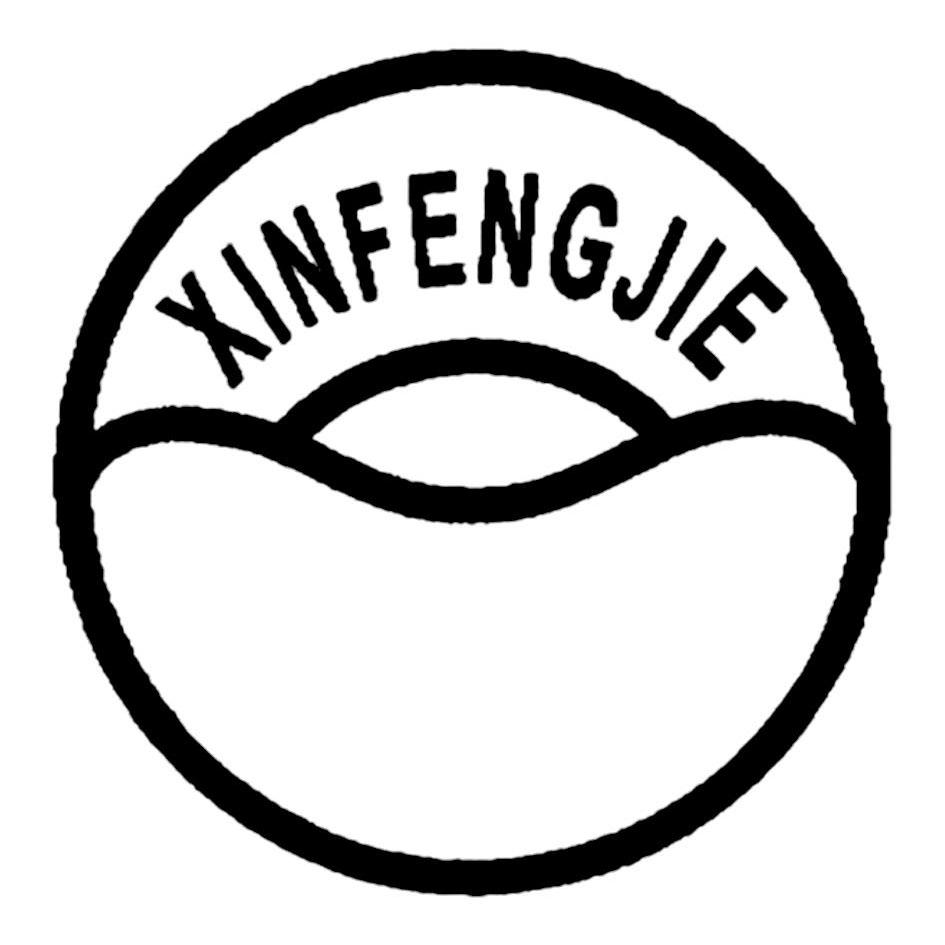商标名称XINFENGJIE商标注册号 11045148、商标申请人无锡新丰杰橡胶贸易有限公司的商标详情 - 标库网商标查询
