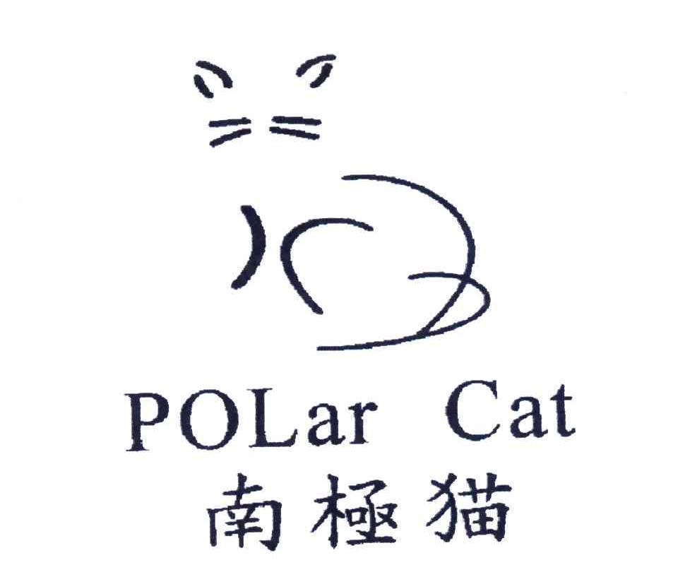 商标名称南极猫;POLAR CAT商标注册号 4478678、商标申请人意尔康股份有限公司的商标详情 - 标库网商标查询
