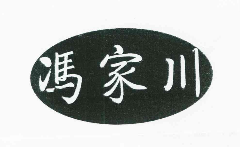 商标文字冯家川商标注册号 6870255,商标申请人冯亮平的商标详情 标