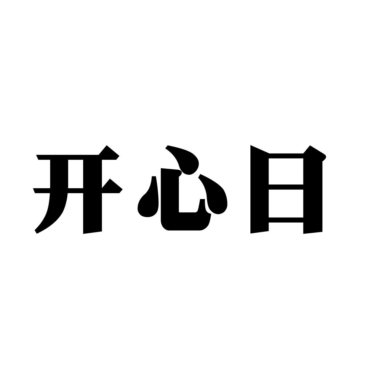 [16类]开心日