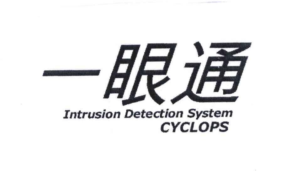 商标文字一眼通;intrusion detection system cyclops商标注册号