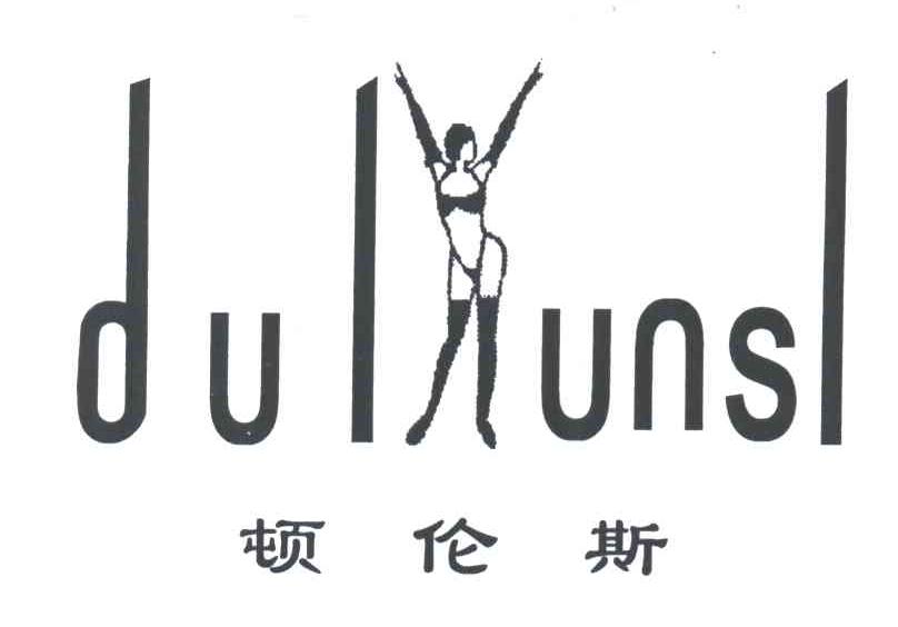 商标名称DUL UNSL;顿伦斯商标注册号 3107247、商标申请人邹飞红的商标详情 - 标库网商标查询