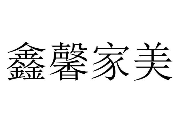 商标文字鑫馨家美商标注册号 60243098,商标申请人张同征的商标详情