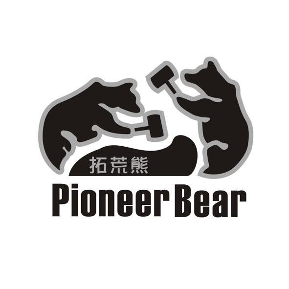 商标名称拓荒熊 PIONEER BEAR商标注册号 11116752、商标申请人三门火途户外用品有限公司的商标详情 - 标库网商标查询