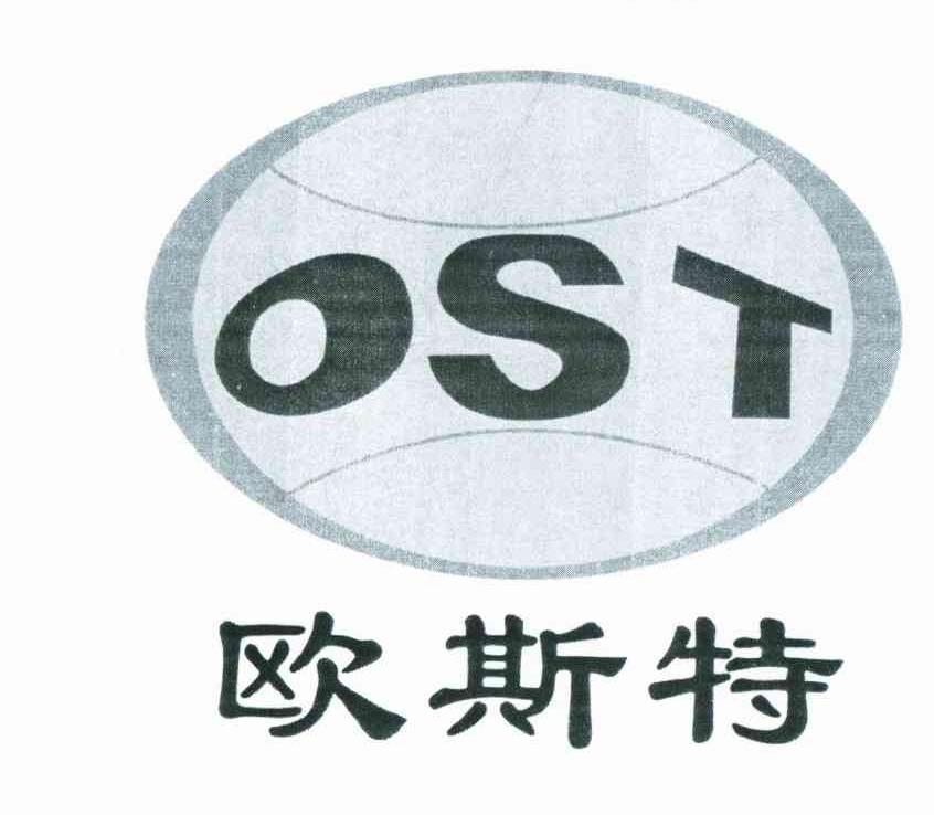 商标名称欧斯特 OST商标注册号 10377079、商标申请人陕西麟丰工程机械有限责任公司的商标详情 - 标库网商标查询