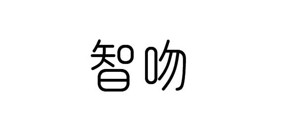 购买智吻商标，优质28类-健身器材商标买卖就上蜀易标商标交易平台