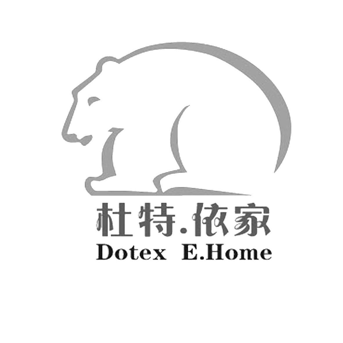 商标名称杜特·依家 DOTEX E.HOME商标注册号 10336232、商标申请人绍兴市杜特纺织品有限公司的商标详情 - 标库网商标查询