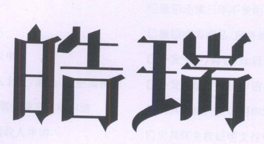 皓瑞