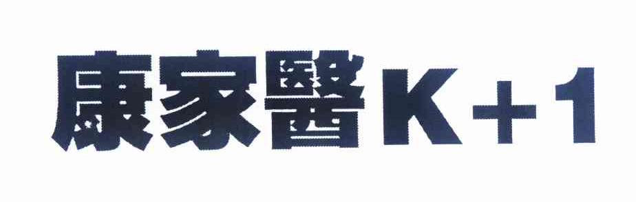商标名称康家医 K+1商标注册号 11136672、商标申请人北京贝琪床上用品制作有限公司的商标详情 - 标库网商标查询