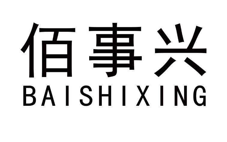 商标文字佰事兴商标注册号 58526427,商标申请人王俊峰的商标详情