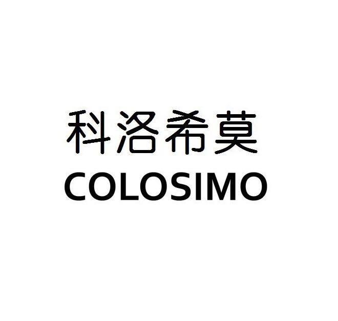 商标文字科洛希莫 colosimo商标注册号 28312724,商标