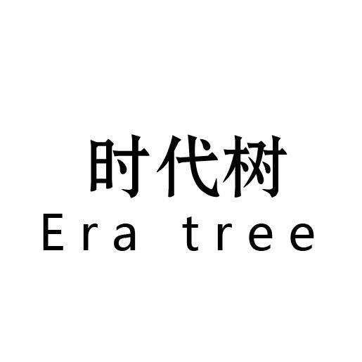 时代树 ERA TREE