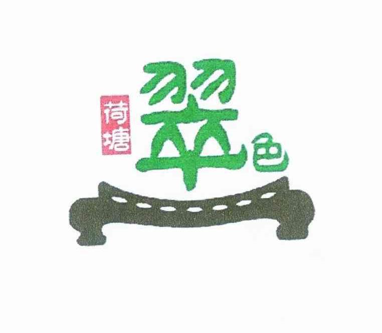 商标名称荷塘翠色商标注册号 9970155、商标申请人北京荷瑭翠色珠宝行的商标详情 - 标库网商标查询