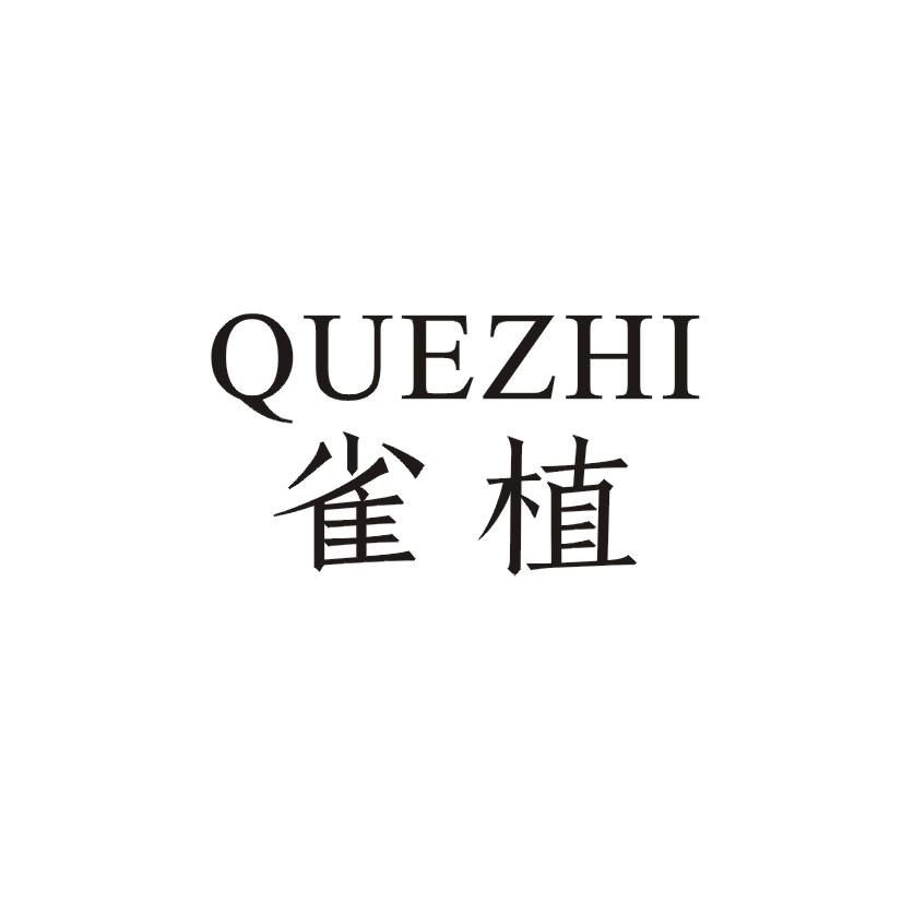 购买雀植商标，优质3类-日化用品商标买卖就上蜀易标商标交易平台